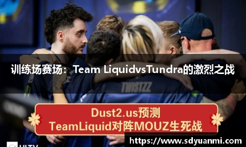 训练场赛场：Team LiquidvsTundra的激烈之战