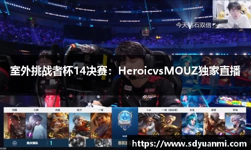 室外挑战者杯14决赛：HeroicvsMOUZ独家直播