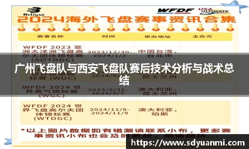 广州飞盘队与西安飞盘队赛后技术分析与战术总结