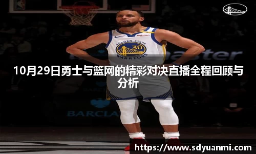 10月29日勇士与篮网的精彩对决直播全程回顾与分析