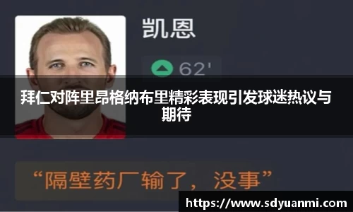 拜仁对阵里昂格纳布里精彩表现引发球迷热议与期待