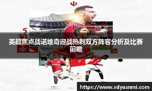 英超焦点战诺维奇迎战热刺双方阵容分析及比赛前瞻