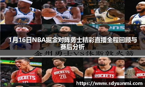 1月16日NBA掘金对阵勇士精彩直播全程回顾与赛后分析