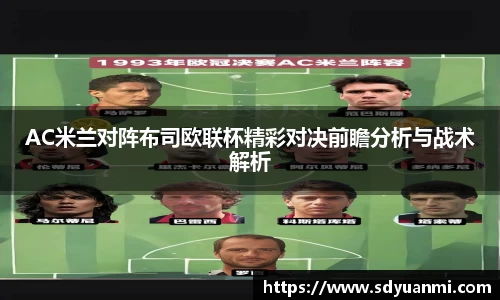 AC米兰对阵布司欧联杯精彩对决前瞻分析与战术解析